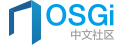 OSGI中文社区